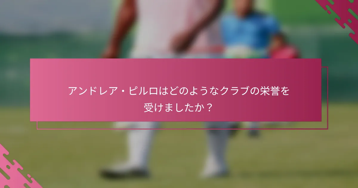 アンドレア・ピルロはどのようなクラブの栄誉を受けましたか？