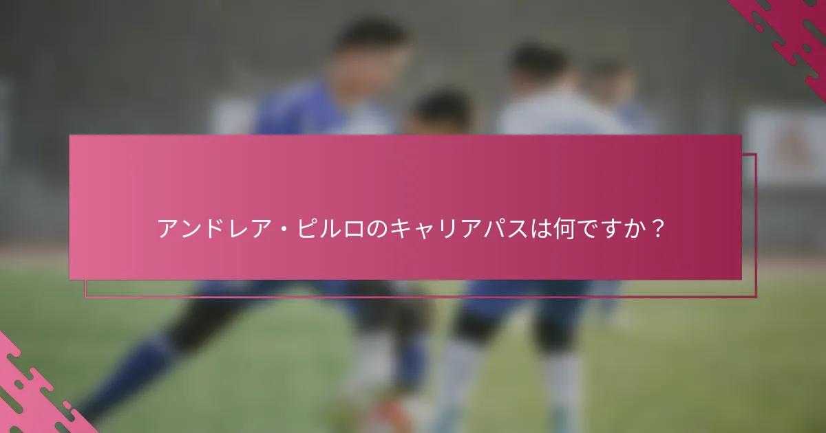 アンドレア・ピルロのキャリアパスは何ですか？
