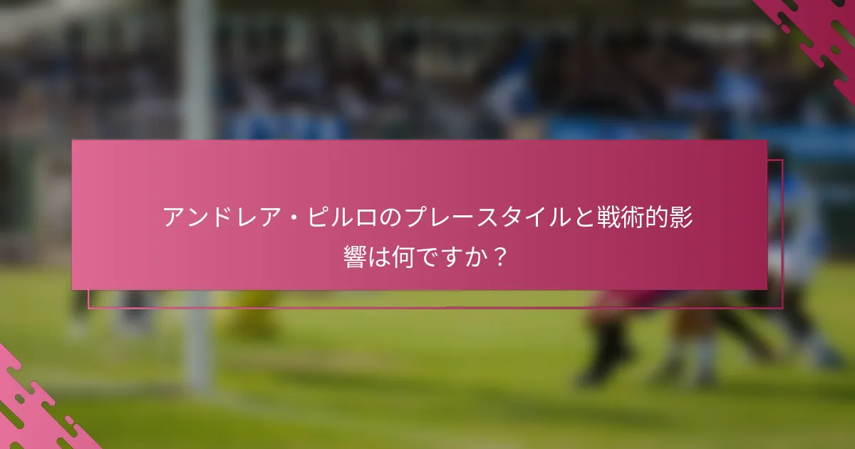 アンドレア・ピルロのプレースタイルと戦術的影響は何ですか？