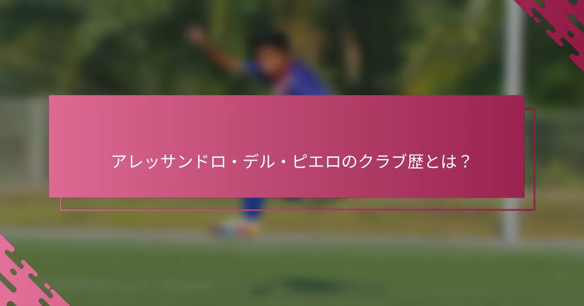 アレッサンドロ・デル・ピエロのクラブ歴とは？