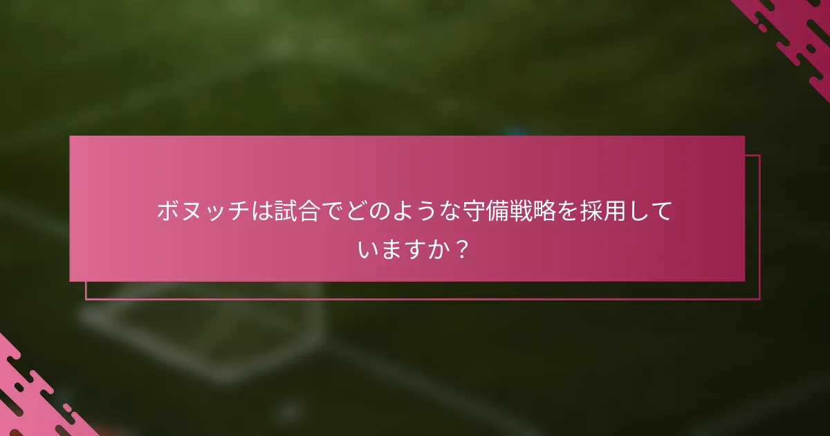 ボヌッチは試合でどのような守備戦略を採用していますか？