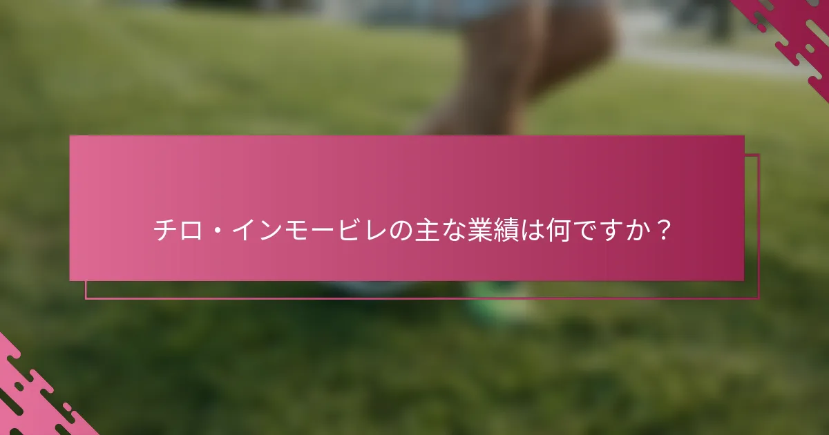 チロ・インモービレの主な業績は何ですか？
