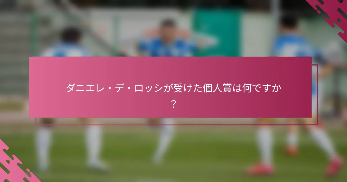 ダニエレ・デ・ロッシが受けた個人賞は何ですか？