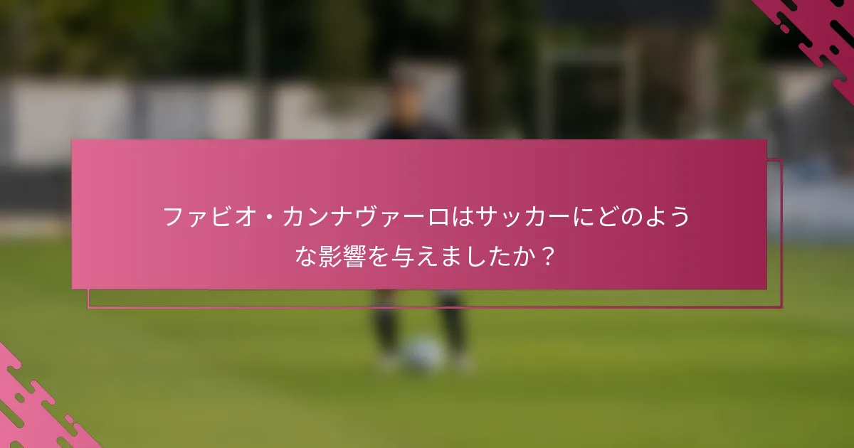 ファビオ・カンナヴァーロはサッカーにどのような影響を与えましたか？