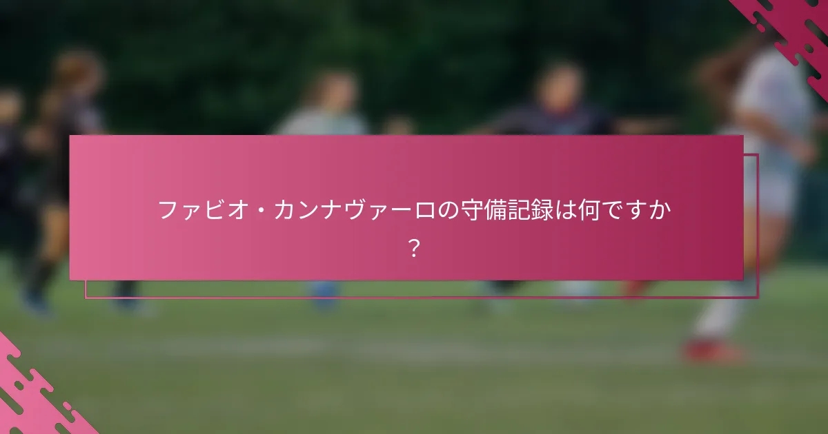 ファビオ・カンナヴァーロの守備記録は何ですか？