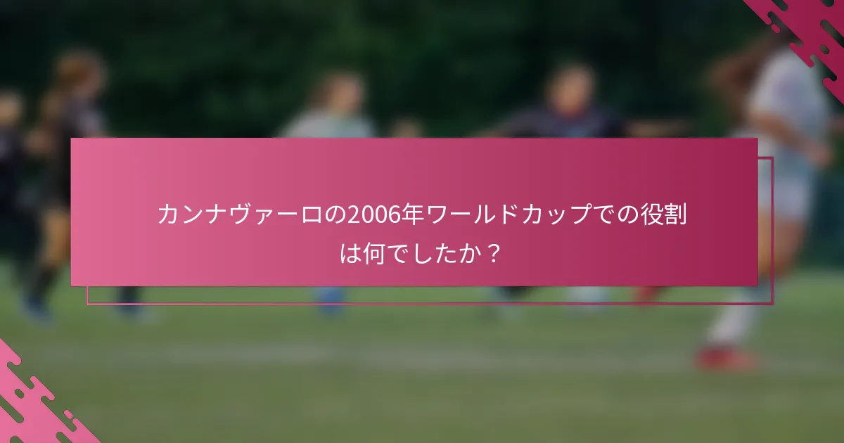 カンナヴァーロの2006年ワールドカップでの役割は何でしたか？