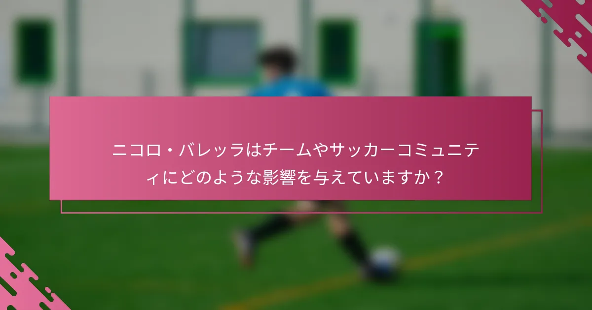 ニコロ・バレッラはチームやサッカーコミュニティにどのような影響を与えていますか？
