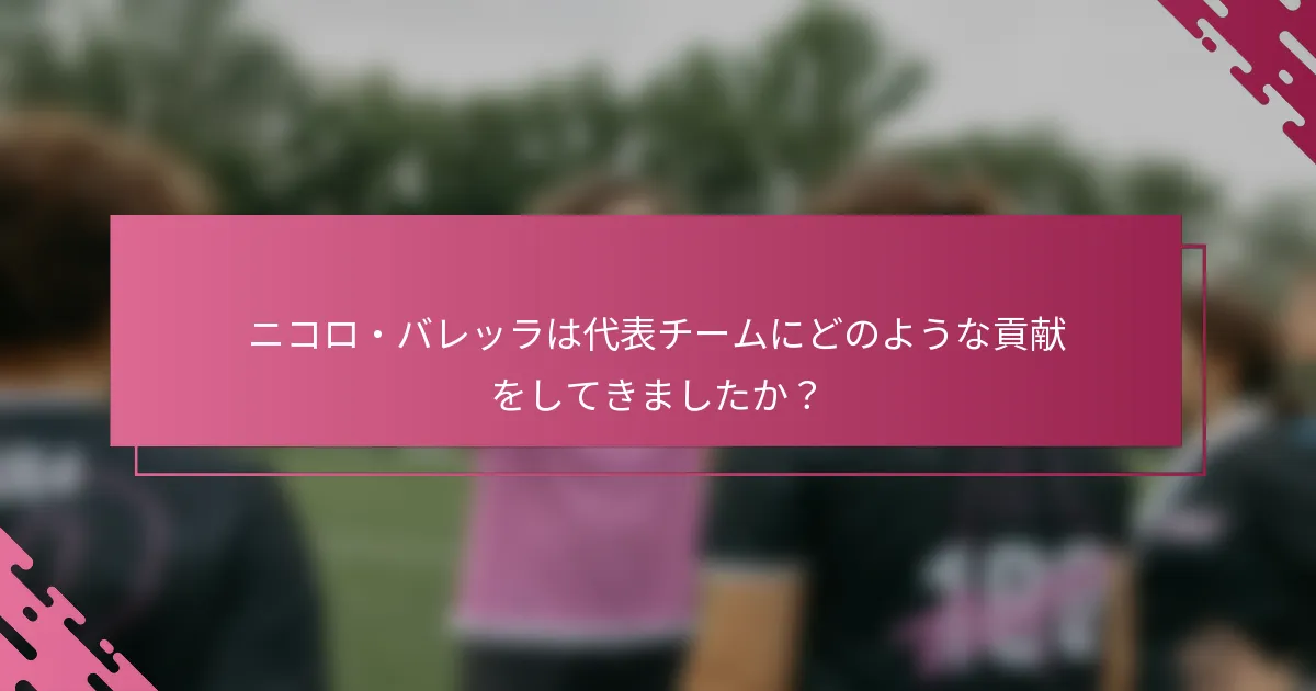 ニコロ・バレッラは代表チームにどのような貢献をしてきましたか？