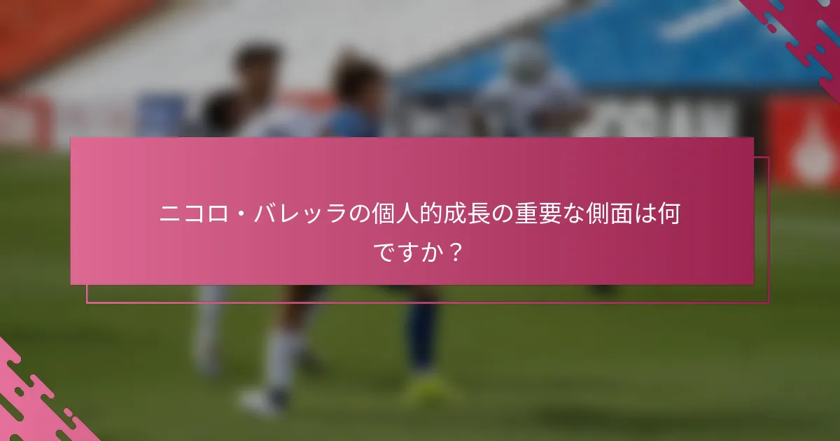 ニコロ・バレッラの個人的成長の重要な側面は何ですか？