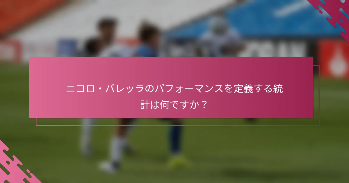 ニコロ・バレッラのパフォーマンスを定義する統計は何ですか？