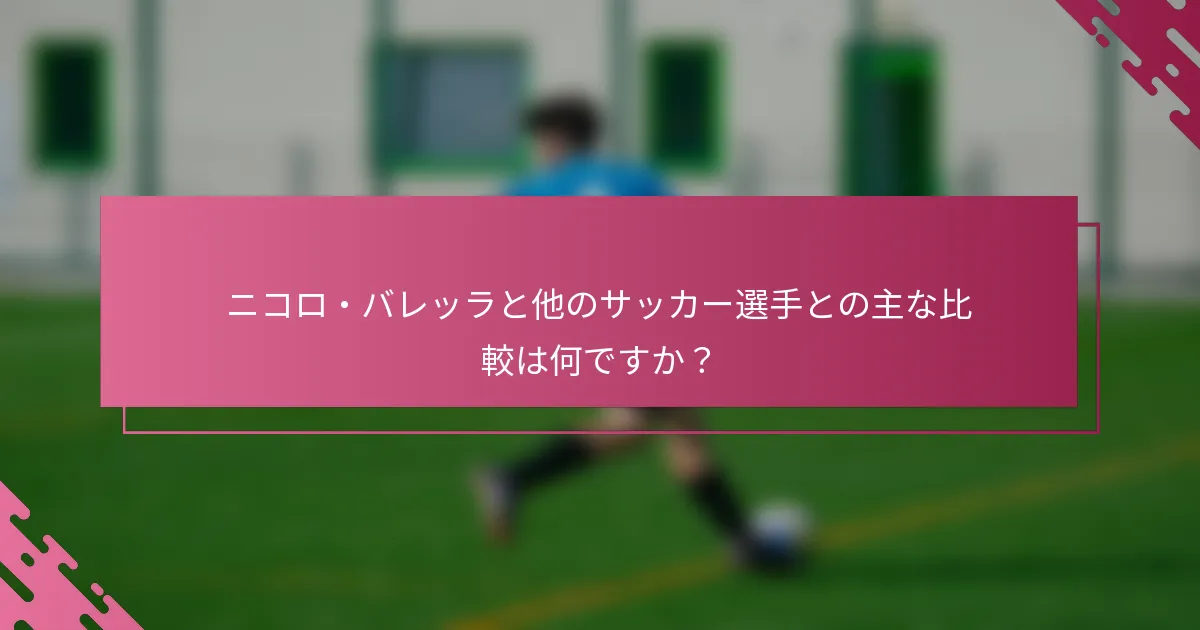 ニコロ・バレッラと他のサッカー選手との主な比較は何ですか？