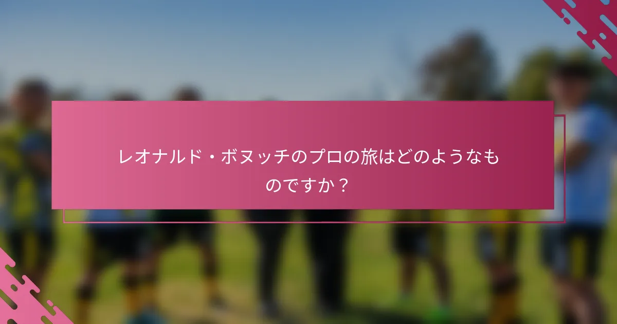 レオナルド・ボヌッチのプロの旅はどのようなものですか？