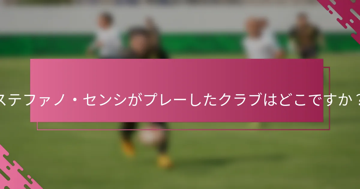 ステファノ・センシがプレーしたクラブはどこですか？